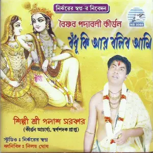 Badhu Ki Aar Bolibo Ami image