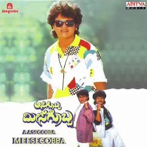 Aasegobba Meesegobba Upendra Kumar