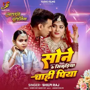SONE KE SIKADIYA CHAHIN PIYA (From Athrangi Dulhaniya) image