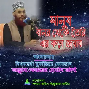 Manush Banor Theke Toiri Er Kora Jobab image