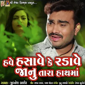 Have Hasave Ke Radave Janu Tara Haath Ma 