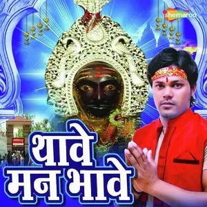 Thawe Man Bhawe image