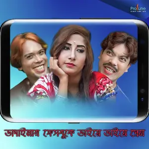 Bhadaimar Facebooke Vaiye Vaiye Prem image