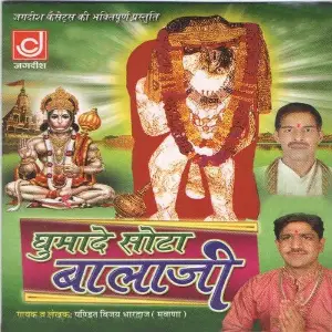 Ghumade Sota Bala Ji image