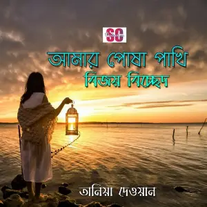 Amar Posha Pakhi Bijoy Bichced image
