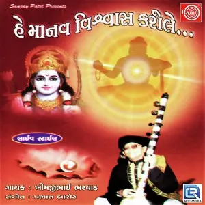 He Manav Visvas Karile image