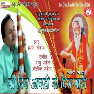 Jo Din Aavhi Vo Din Javohi image