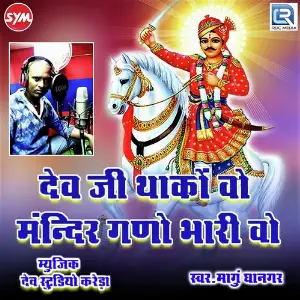 Devji Thako Vo Mandir Ghano Bharivo image
