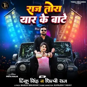 Raj Tora Yaar Ke Baate image
