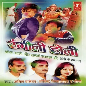 Rangeeli Holi (Jeeja Saali Aur Samdhi Samdhan Ki) image
