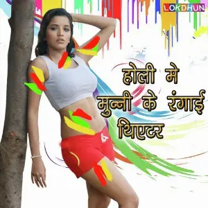 Holi Me Munni Ke Rangaai Theatre image