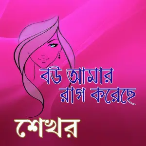 Bow Amar Raag Korechhe image