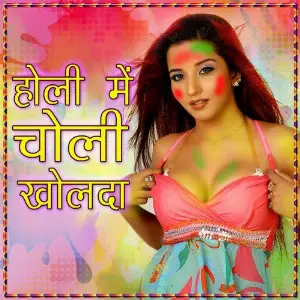 Holi Me Choli Khol Da image