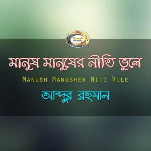 Manush Manusher Niti Vule image