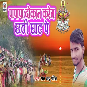 Papapa Dokan Karem Chhath Ghat Pe image