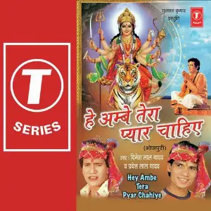 Hey Ambey Tera Pyar Chahiye image