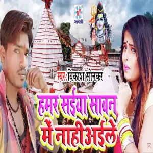 Hamar Saiya Sawan Me Nahi Aile image