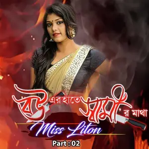 Bouer Hate Shamir Matha, Pt. 02 image