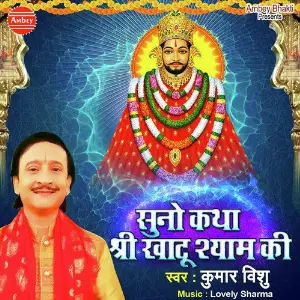 Suno Katha Shri Khatu Shyam Ki image