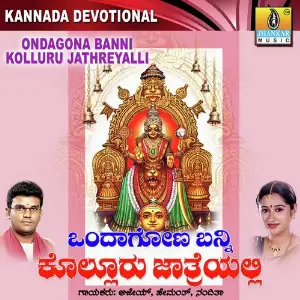 Ondagona Banni Kolluru Jathreyalli image