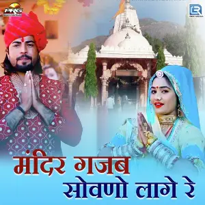 Mandir Gajab Sovano Lage image