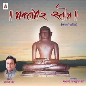 Bhaktamar Stotra image
