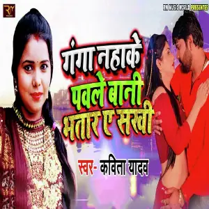 Ganga Nahake Pawale Bani Bhataar Ae Sakhi image