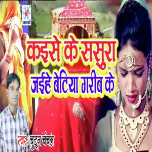 Kaise Ke Susra Jaiehe Betiya Garib Ke image