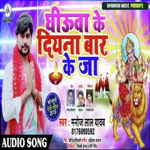 Ghuiya  Ke Diyana Baar Ke Ja image