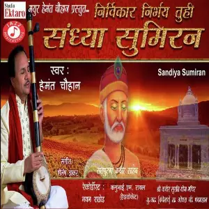 Nirvikar Nirbhay Tuhi (Sandiya Sumiran) image