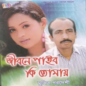 Jibone Paibo Ki Tomay image