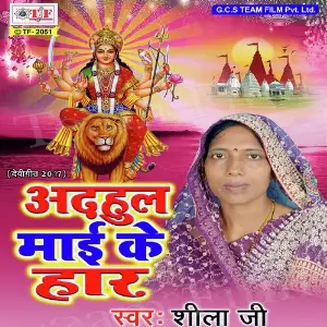 Adhul Maai Ke Haar image