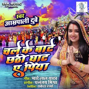 Chale Ke Baate Chhathi Ghaat Ae Piya image