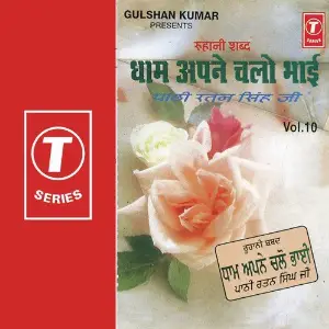 Dham Apne Chalo Bhai (Vol. 10) image