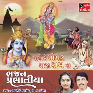 Padho Re Popat Raja Ram Na image