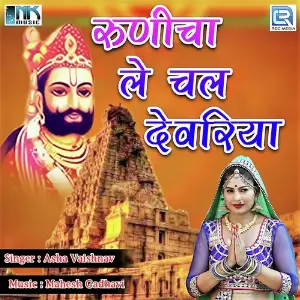 Runicha Le Chal Devariya image