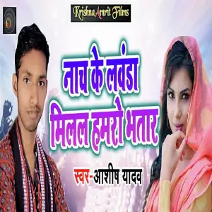 Nach Ke Lavanda Milal Hamro Bhatar image