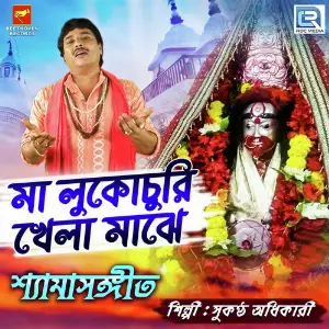 Maa Lukochuri Khela Majhe image