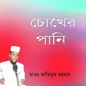 Chokher Pani image