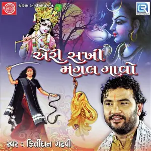 Aeri Sakhi Mangal Gavo image