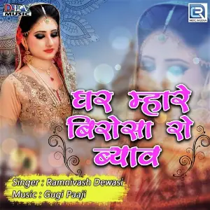 Ghar Mhare Birosa Ro Byav image