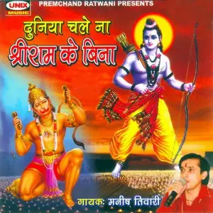 Duniya Chale Na Shri Ram Ke Bina image