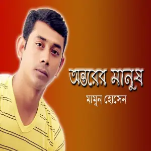 Ontorer Manush image