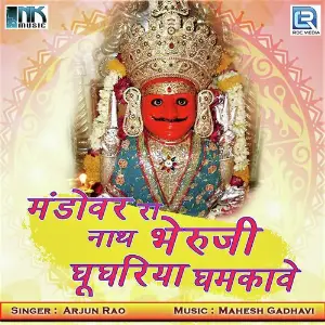 Mandovar Ra Nath Bheruji Ghughariya Ghamkave image
