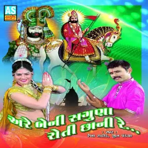 Are Beni Saguna Roti Chhani Re (Best Collection of Ramdevpir Bhajan) image