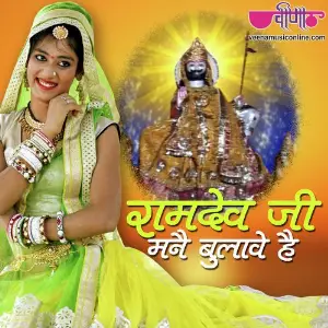 Ramdevji Mane Bhulave Hai image