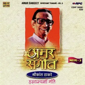 Amar Sangeet - Shrikant Thakare Vol - 3 image