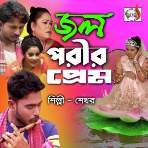 Jol Porir Prem image