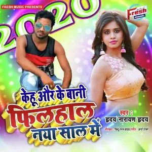 Kehu Aur Ke Bani Filhaal Naya Saal Me image