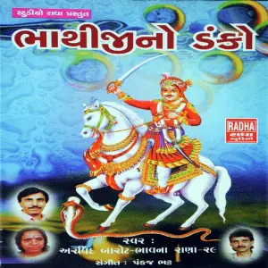 Bhathiji No Danko image
